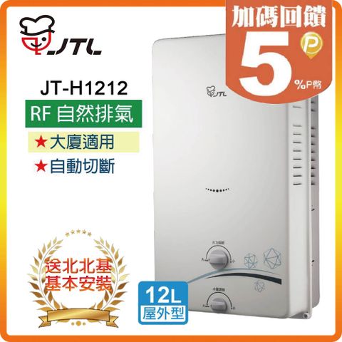 喜特麗 【JTL 】12L《RF式》屋外熱水器JT-H1212 北北基配送+基本安裝