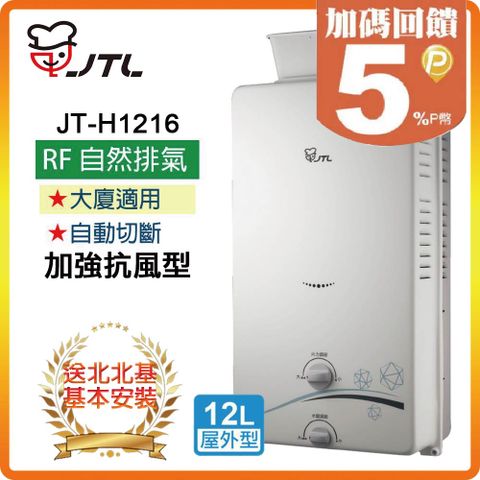 喜特麗 【JTL 】12L《RF式》屋外熱水器JT-H1216 北北基配送+基本安裝