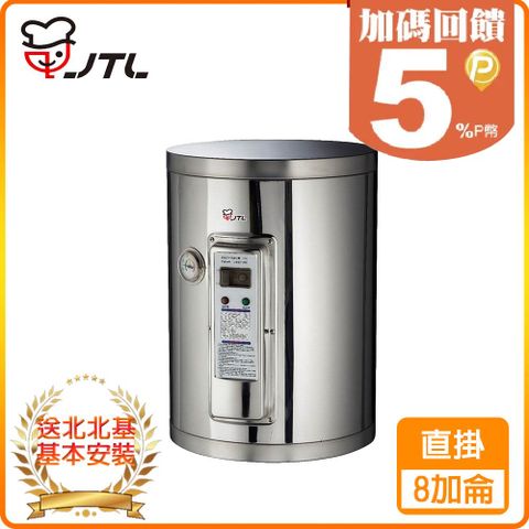 喜特麗 【JTL 】8加侖《儲熱式》標準型電熱水器JT-EH108DD 北北基配送+基本安裝