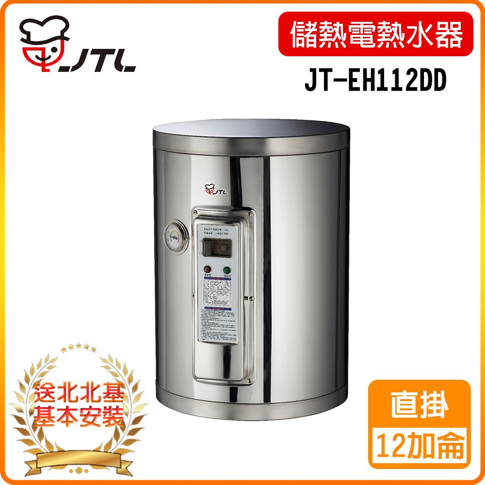 喜特麗 【JTL 】12加侖《儲熱式》標準型電熱水器JT-EH112DD 北北基配送+基本安裝