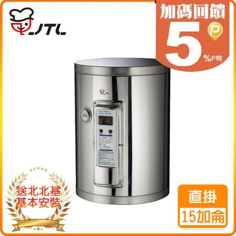 喜特麗 【JTL 】15加侖《儲熱式》標準型電熱水器JT-EH115DD 北北基配送+基本安裝