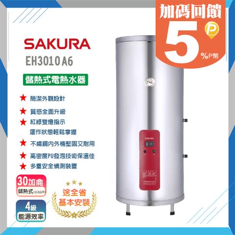 【SAKURA 櫻花】30加侖《儲熱式》電熱水器EH3010A4/A6 ◆全台配送+基本安裝 ◆原廠保固