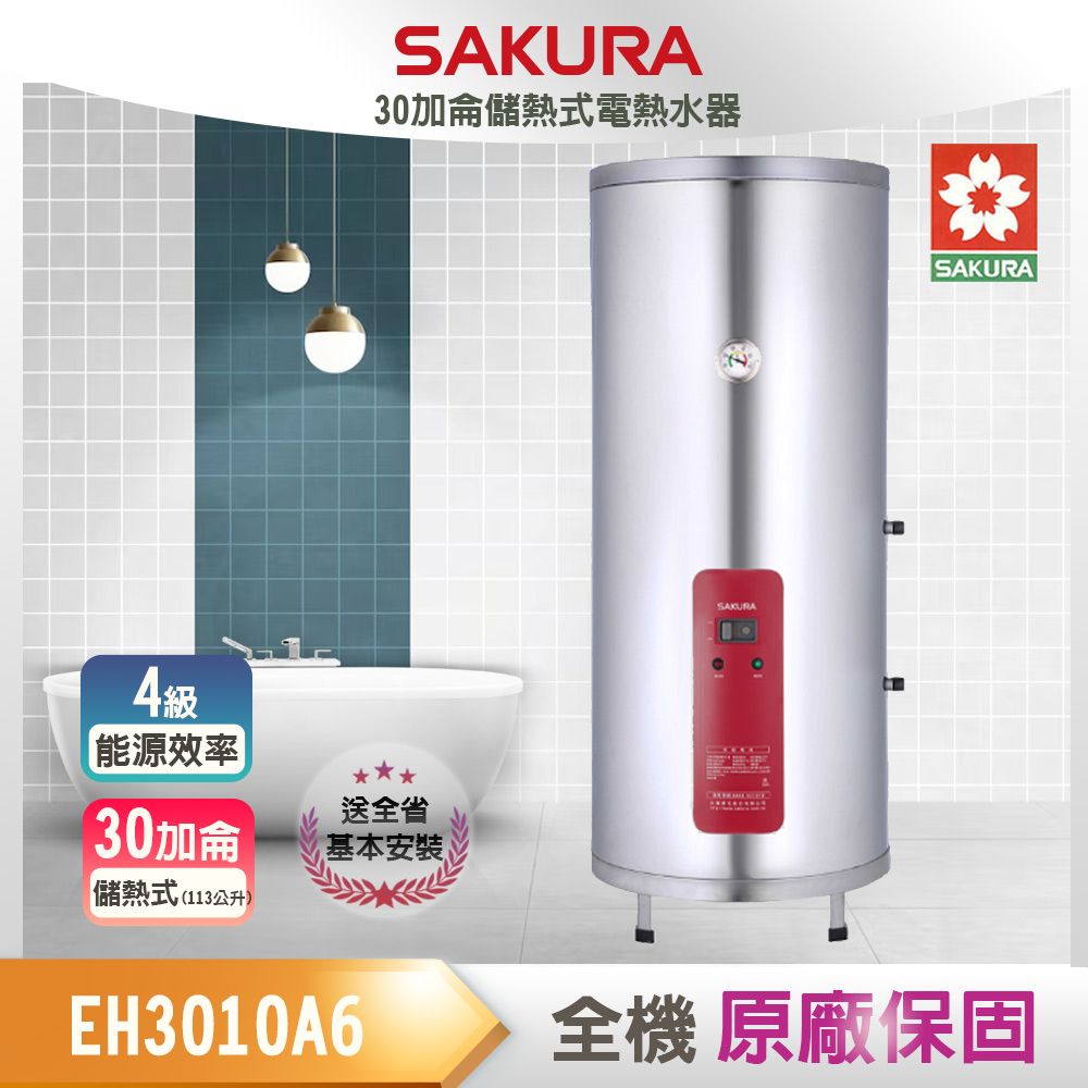 SAKURA 櫻花 30加侖《儲熱式》電熱水器EH3010A4/A6 原廠保固原廠基本安裝