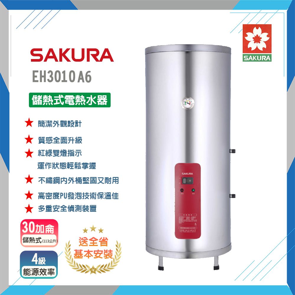 SAKURA 櫻花 30加侖《儲熱式》電熱水器EH3010A4/A6 原廠保固原廠基本安裝