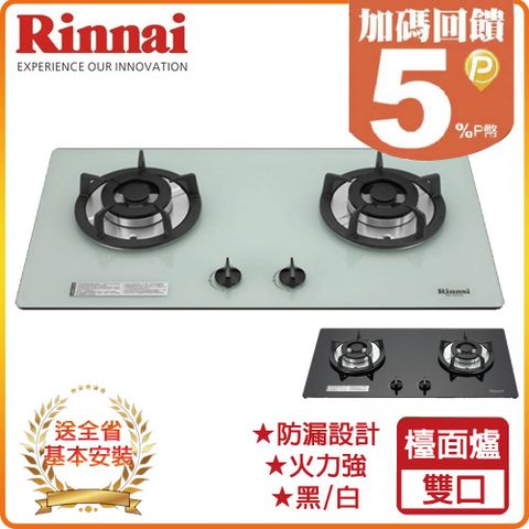 Rinnai 林內 雙口《檯面爐》防漏玻璃瓦斯爐RB-202GH(LPG)(B/W) 全台配送+基本安裝 原廠保固