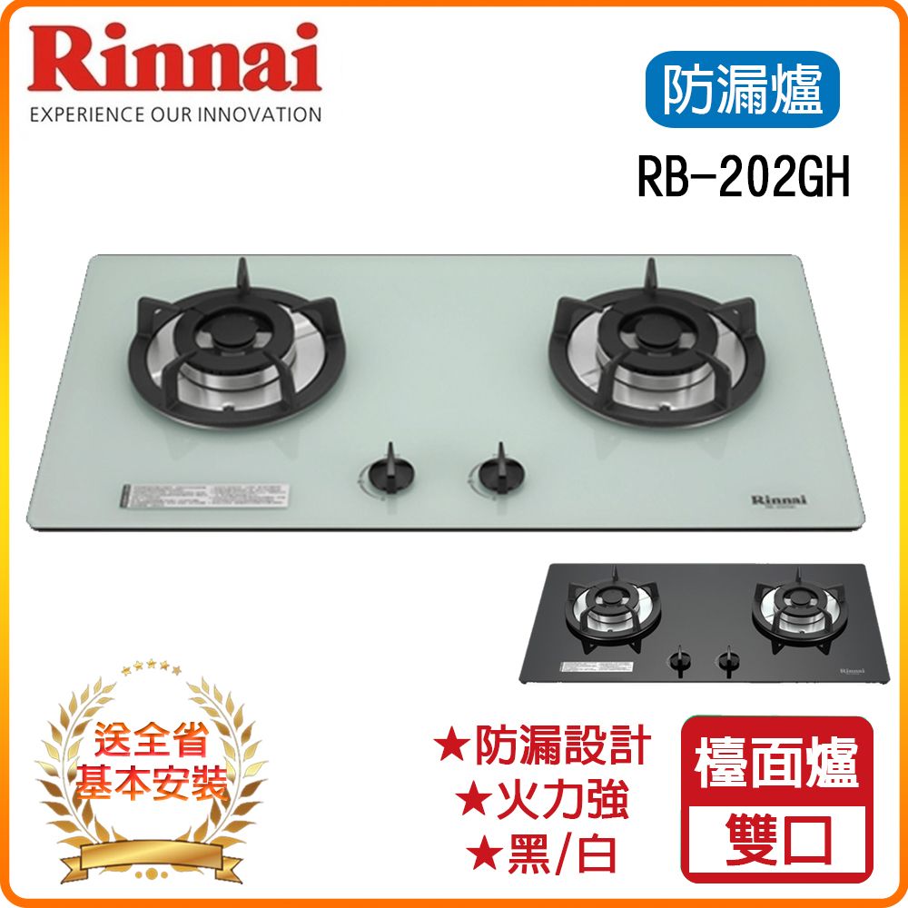 Rinnai 林內 雙口《檯面爐》防漏玻璃瓦斯爐RB-202GH(LPG)(B/W) 全台配送+基本安裝 原廠保固