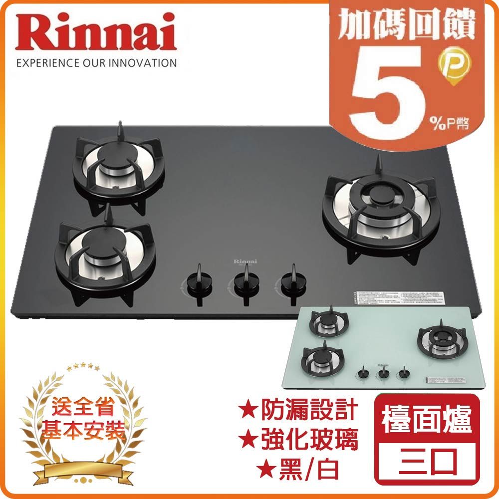 Rinnai 林內 三口《檯面爐》防漏玻璃瓦斯爐RB-302GH(NG1)(BR/WR) 全台配送+基本安裝 原廠保固
