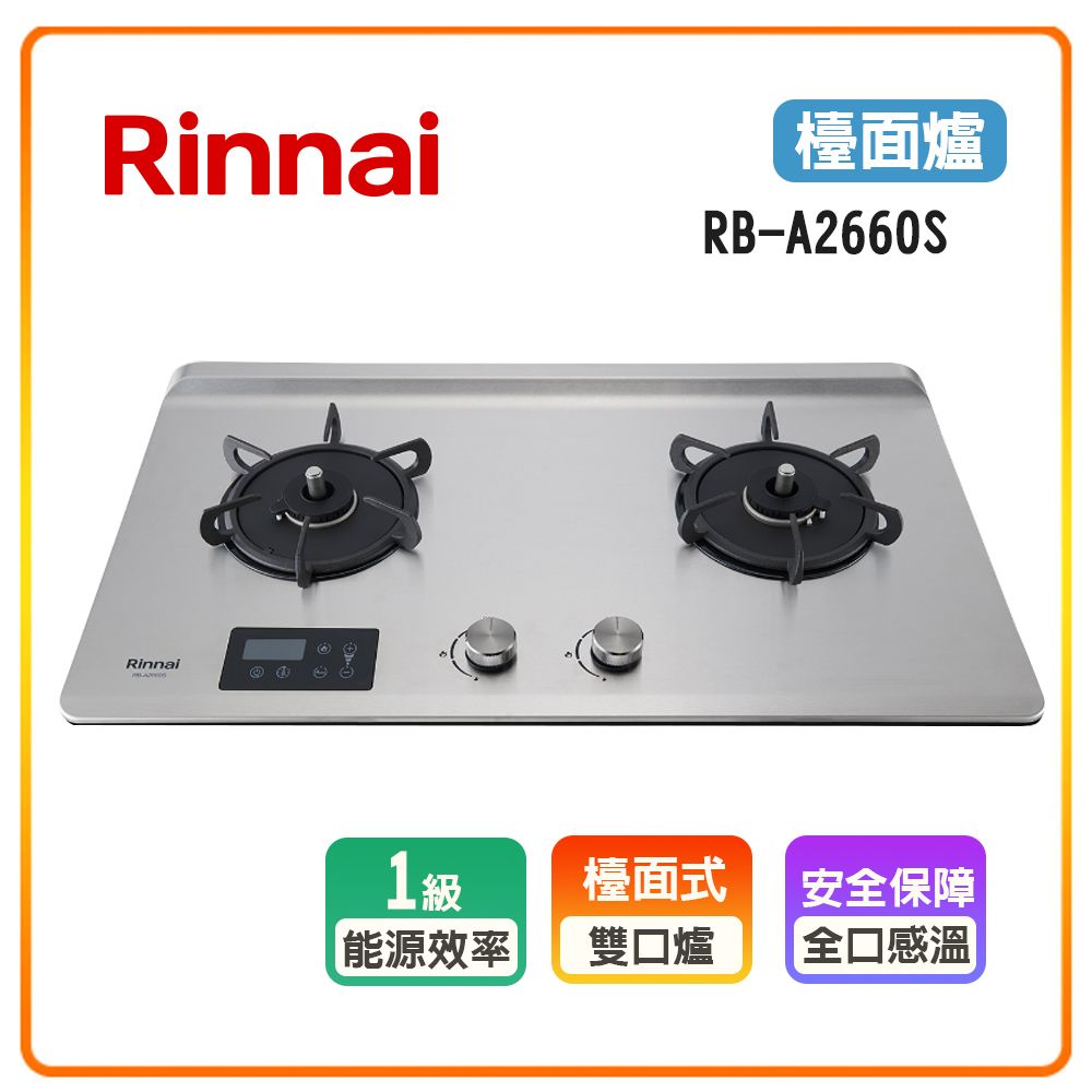  雙口感溫X多段定溫 控出百道細緻風味 【Rinnai 林內】雙口《檯面爐》緻溫不銹鋼瓦斯爐RB-A2660S(NG1) 全台配送+基本安裝 原廠保固