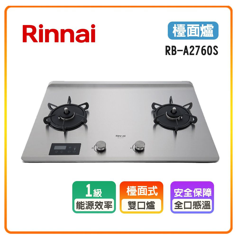 Rinnai 林內 雙口感溫X多段定溫 控出百道細緻風味 雙口《檯面爐》緻溫不銹鋼瓦斯爐RB-A2760S(NG1) 全台配送+基本安裝 原廠保固