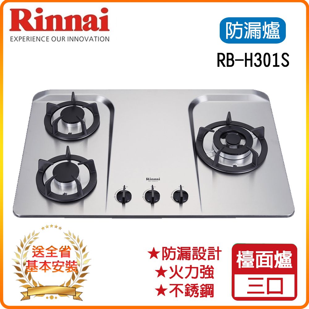Rinnai 林內 三口《檯面爐》防漏不銹鋼瓦斯爐RB-H301S(L/R) 全台配送+基本安裝 原廠保固