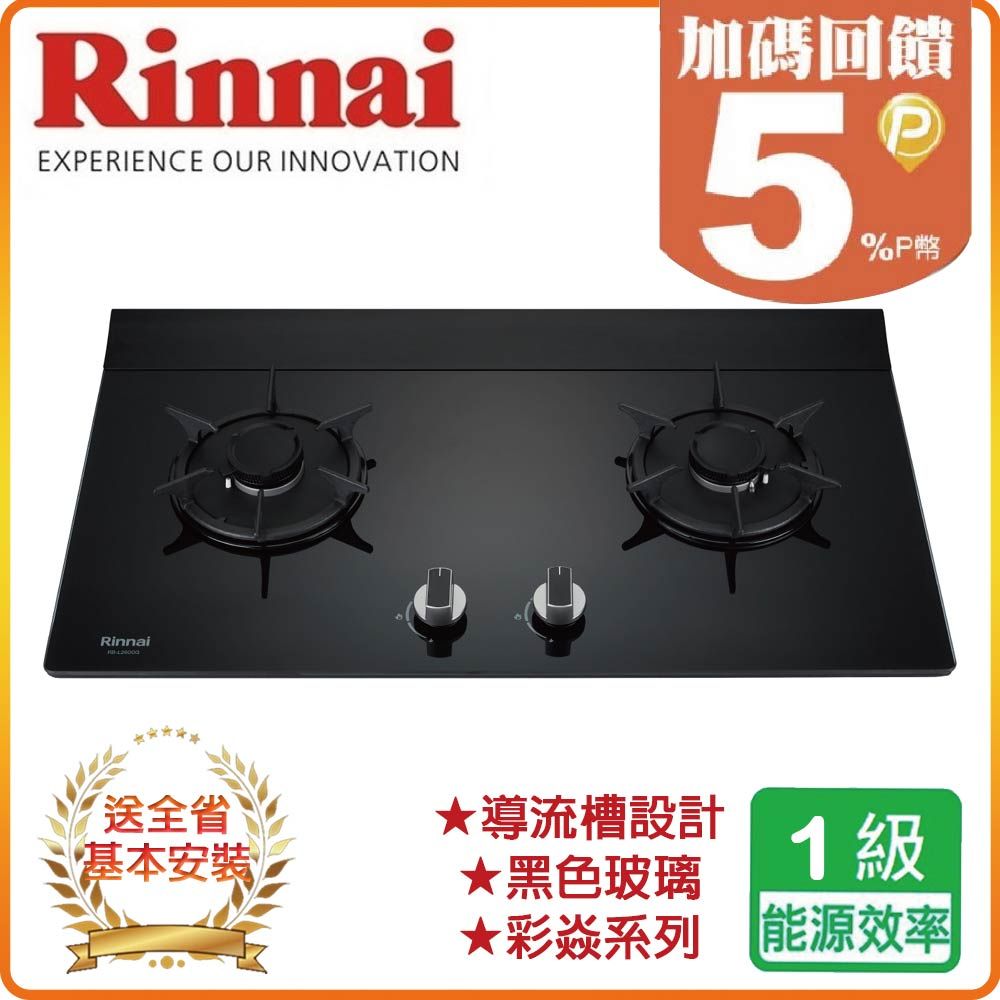 Rinnai 林內 雙口《檯面爐》彩焱玻璃瓦斯爐RB-L2600G(LPG)(B) 全台配送+基本安裝 原廠保固