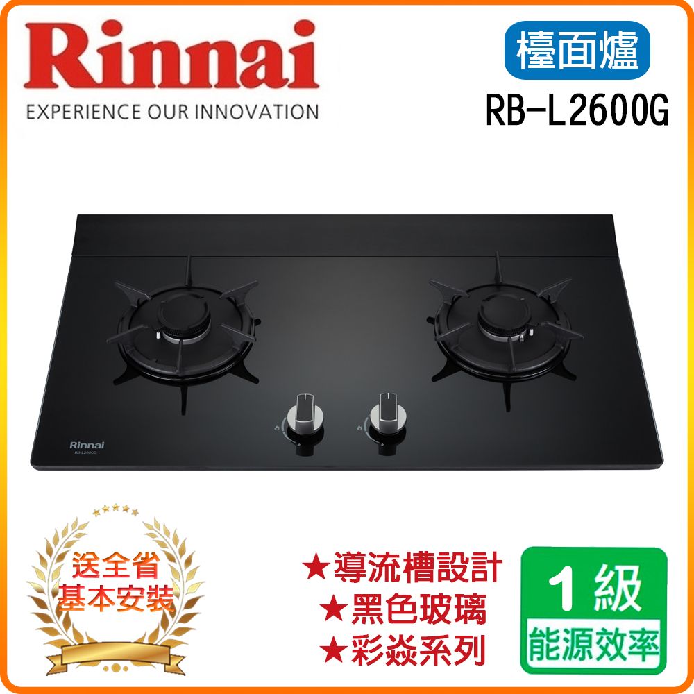 Rinnai 林內 雙口《檯面爐》彩焱玻璃瓦斯爐RB-L2600G(LPG)(B) 全台配送+基本安裝 原廠保固