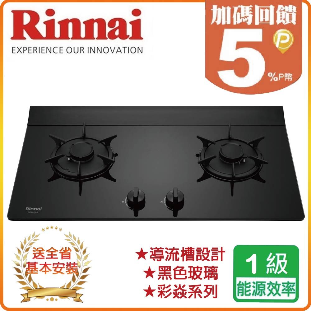 Rinnai 林內 雙口《檯面爐》彩焱玻璃瓦斯爐RB-L2610G(LPG)(B) 全台配送+基本安裝 原廠保固