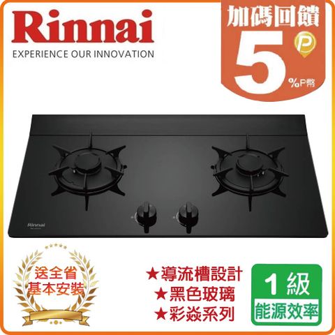 【Rinnai 林內】雙口《檯面爐》彩焱玻璃瓦斯爐RB-L2610G(LPG)(B) ◆全台配送+基本安裝 ◆原廠保固