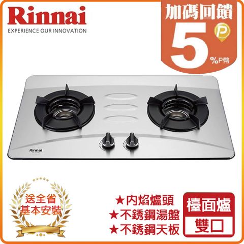 【Rinnai 林內】雙口《檯面爐》內焰不銹鋼瓦斯爐RB-N201S(LPG) ◆全台配送+基本安裝 ◆原廠保固