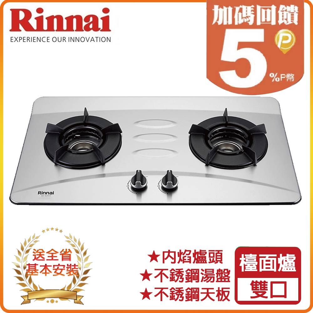 Rinnai 林內 雙口《檯面爐》內焰不銹鋼瓦斯爐RB-N201S(NG1) 全台配送+基本安裝 原廠保固