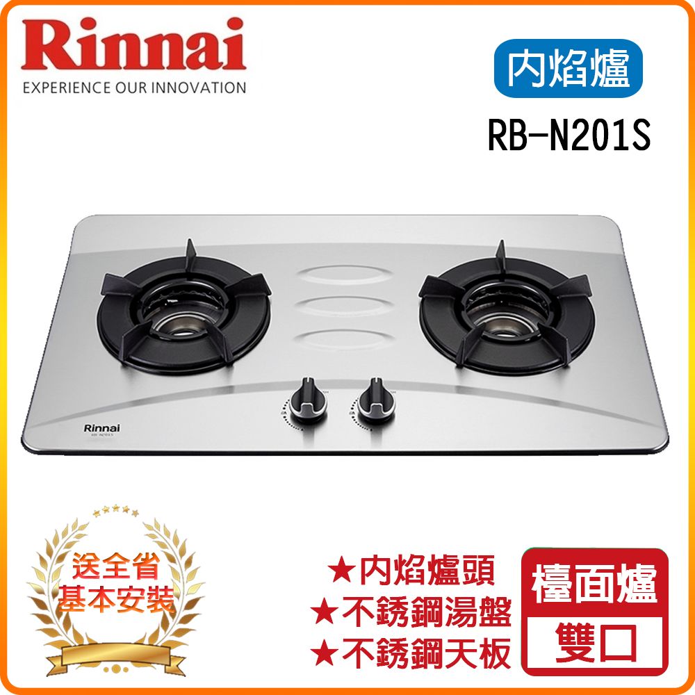 Rinnai 林內 雙口《檯面爐》內焰不銹鋼瓦斯爐RB-N201S(NG1) 全台配送+基本安裝 原廠保固