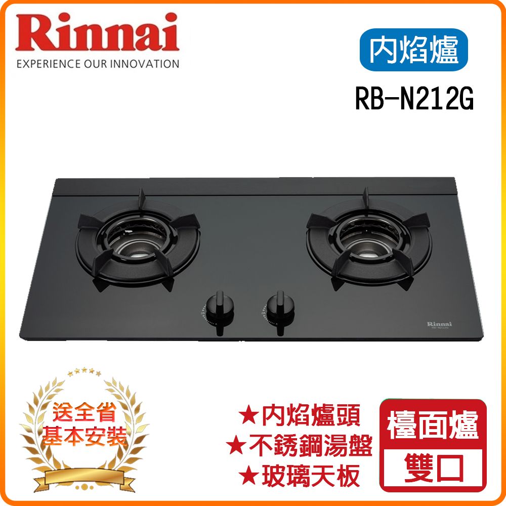 Rinnai 林內 雙口《檯面爐》內焰玻璃瓦斯爐RB-N212G(NG1)(B) 全台配送+基本安裝 原廠保固