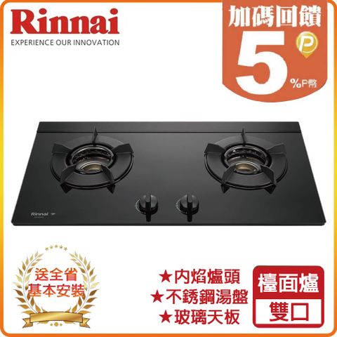 Rinnai 林內 雙口《檯面爐》內焰玻璃瓦斯爐RB-N218G(LPG)(B) 全台配送+基本安裝 原廠保固