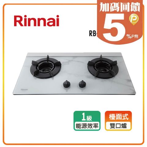 Rinnai 林內 期間限定15周年紀念花色 雙口《檯面爐》內焰玻璃瓦斯爐RB-N212G(LPG)(M) 全台配送+基本安裝 原廠保固