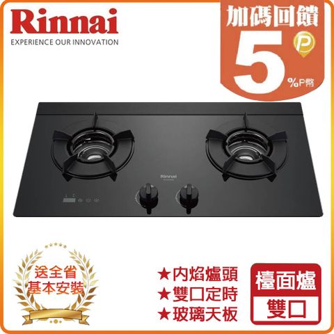 Rinnai 林內 雙口《檯面爐》內焰玻璃瓦斯爐RB-N2620G(LPG)(B) 全台配送+基本安裝 原廠保固