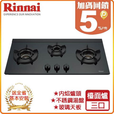 Rinnai 林內 三口《檯面爐》內焰玻璃瓦斯爐RB-N312G(NG1)(B) 全台配送+基本安裝 原廠保固