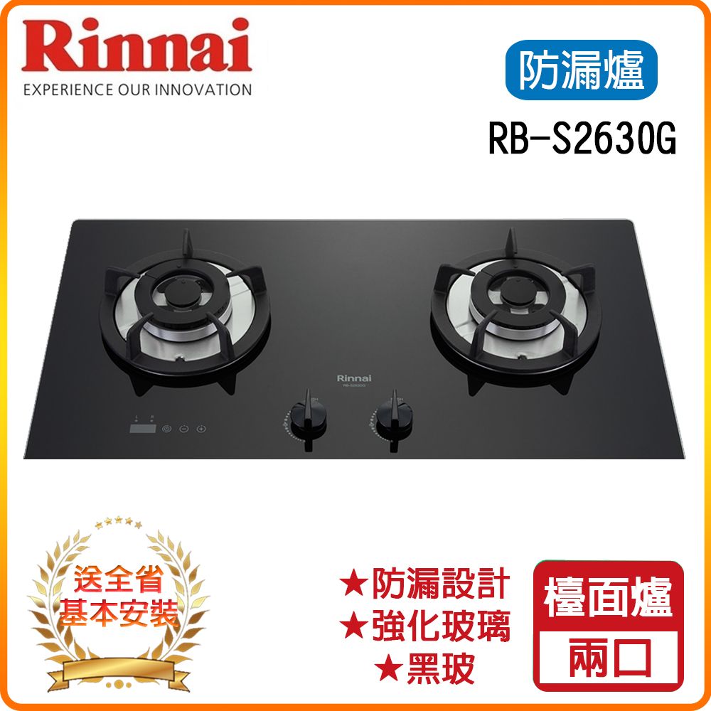 Rinnai 林內 雙口《檯面爐》防漏玻璃瓦斯爐RB-S2630G(LPG)(B) 全台配送+基本安裝 原廠保固