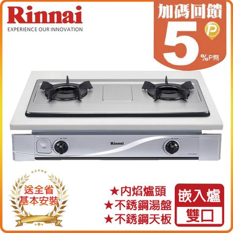 【Rinnai 林內】雙口《嵌入爐》內焰不銹鋼瓦斯爐RBTS-N201S(LPG) ◆全台配送+基本安裝 ◆原廠保固