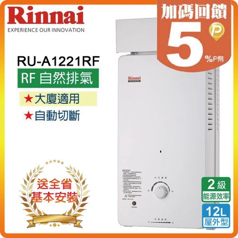 【Rinnai 林內】12L《屋外型》熱水器RU-A1221RF(NG1/RF式) ◆全台配送+基本安裝 ◆原廠保固