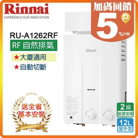 【Rinnai 林內】12L《屋外型》熱水器RU-1262RF(NG1/RF式) ◆全台配送+基本安裝 ◆原廠保固