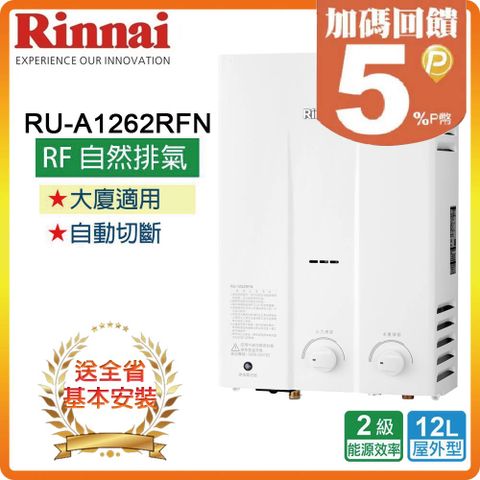 【Rinnai 林內】12L《屋外型》熱水器RU-1262RFN(NG1/RF式) ◆全台配送+基本安裝 ◆原廠保固