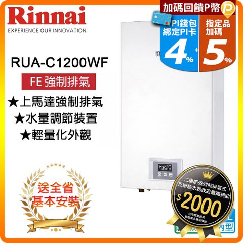 【Rinnai 林內】12L《屋內型FE式》熱水器RUA-1200WF(LPG) ◆全台配送+基本安裝 ◆原廠保固