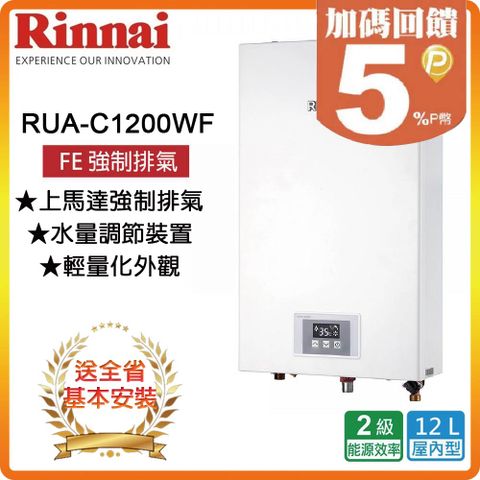 【Rinnai 林內】12L《屋內型FE式》熱水器RUA-1200WF(LPG) ◆全台配送+基本安裝 ◆原廠保固