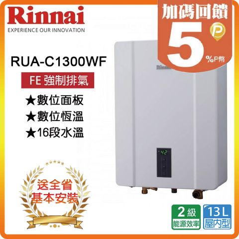 【Rinnai 林內】13L《屋內型》熱水器RUA-C1300WF(LPG/FE式) ◆全台配送+基本安裝 ◆原廠保固