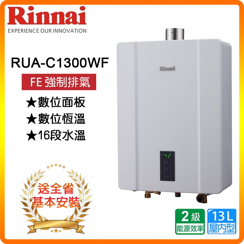 Rinnai 林內 13L《屋內型》熱水器RUA-C1300WF(LPG/FE式) 全台配送+基本安裝 原廠保固