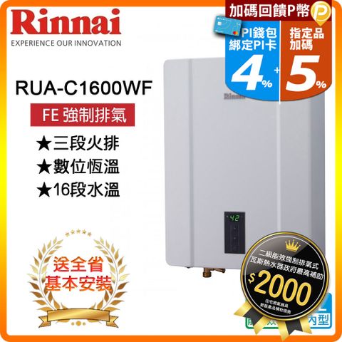 【Rinnai 林內】16L《屋內型FE式》熱水器RUA-C1600WF(LPG) ◆全台配送+基本安裝 ◆原廠保固