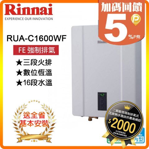 【Rinnai 林內】16L《屋內型FE式》熱水器RUA-C1600WF(LPG) ◆全台配送+基本安裝 ◆原廠保固