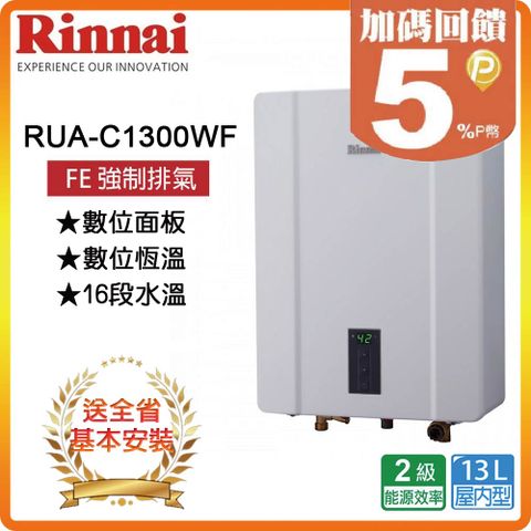 Rinnai 林內 13L《屋內型》熱水器RUA-C1300WF(NG1/FE式) 全台配送+基本安裝 原廠保固