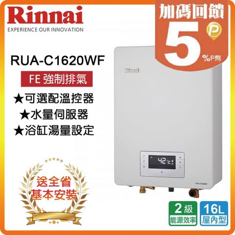 Rinnai 林內 16L《屋內型》熱水器RUA-C1620WF(NG1/FE式) 全台配送+基本安裝 原廠保固