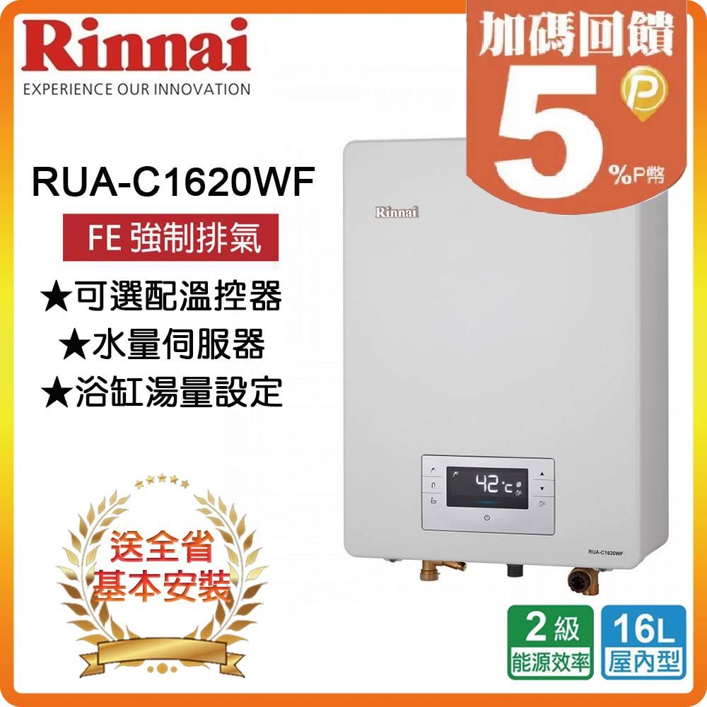 Rinnai 林內 16L《屋內型》熱水器RUA-C1620WF(NG2/FE式) 全台配送+基本安裝 原廠保固