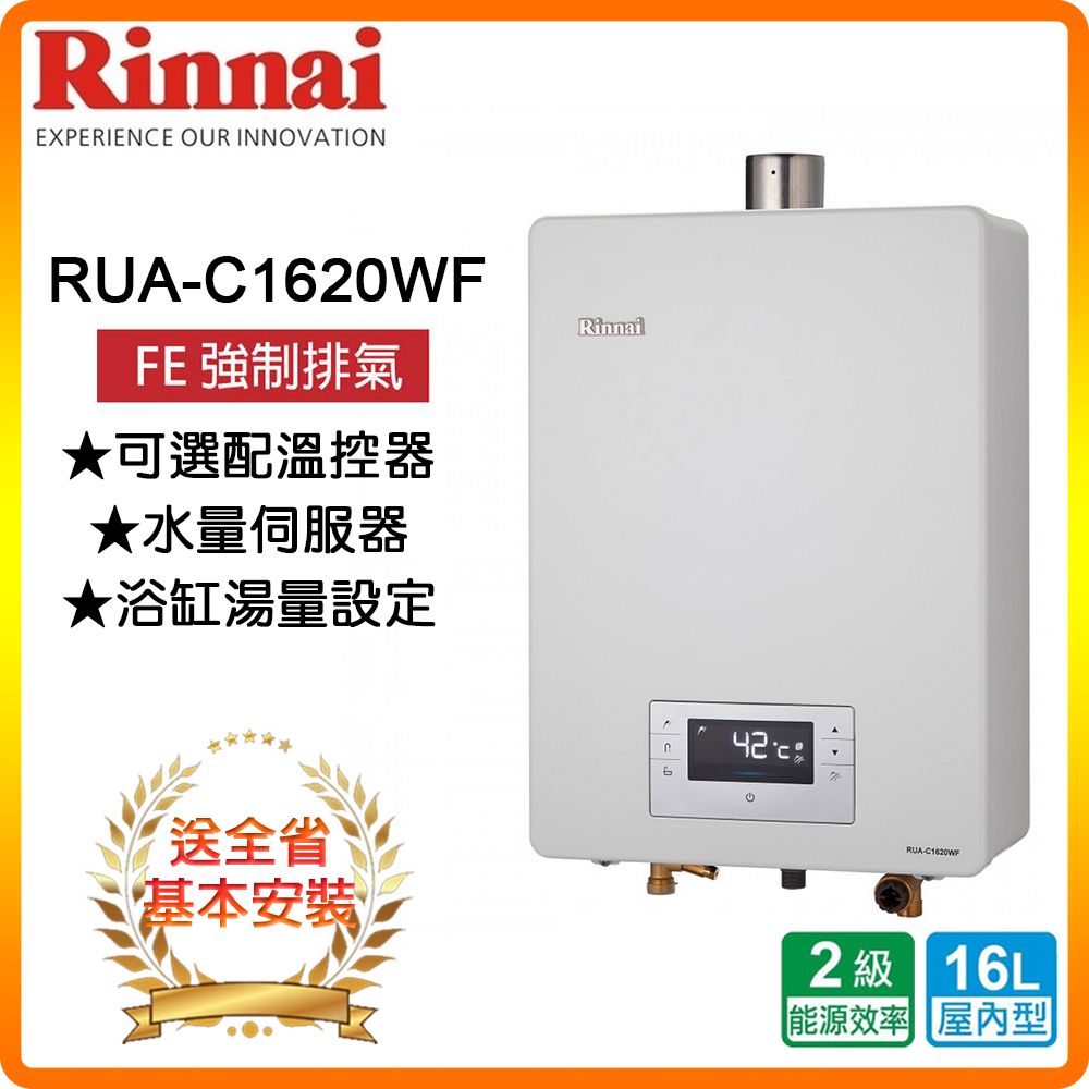 Rinnai 林內 16L《屋內型》熱水器RUA-C1620WF(NG2/FE式) 全台配送+基本安裝 原廠保固