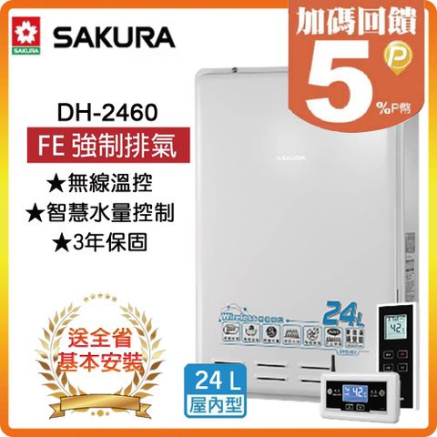 SAKURA 櫻花 24L《屋內型》無線溫控智能恆溫熱水器DH2460(LPG/FE式) 全台配送+基本安裝 原廠保固