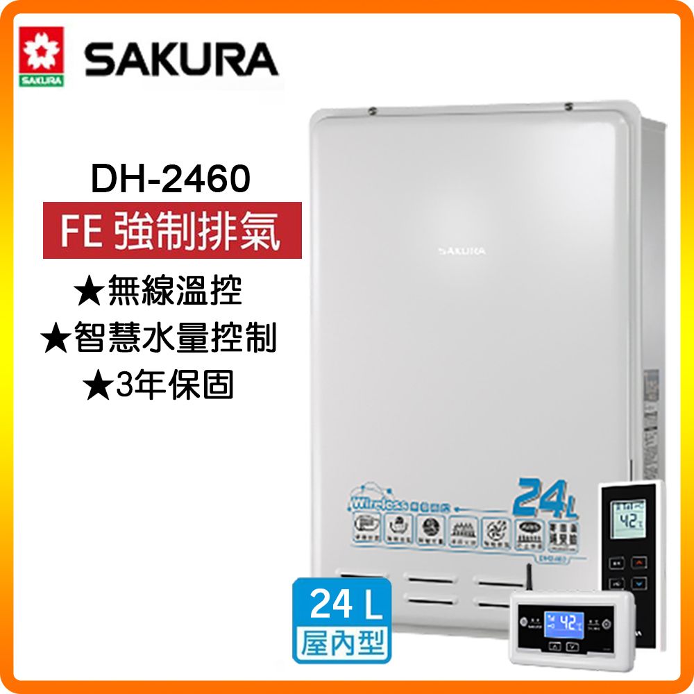 SAKURA 櫻花 24L《屋內型》無線溫控智能恆溫熱水器DH2460(LPG/FE式) 原廠保固原廠安裝服務