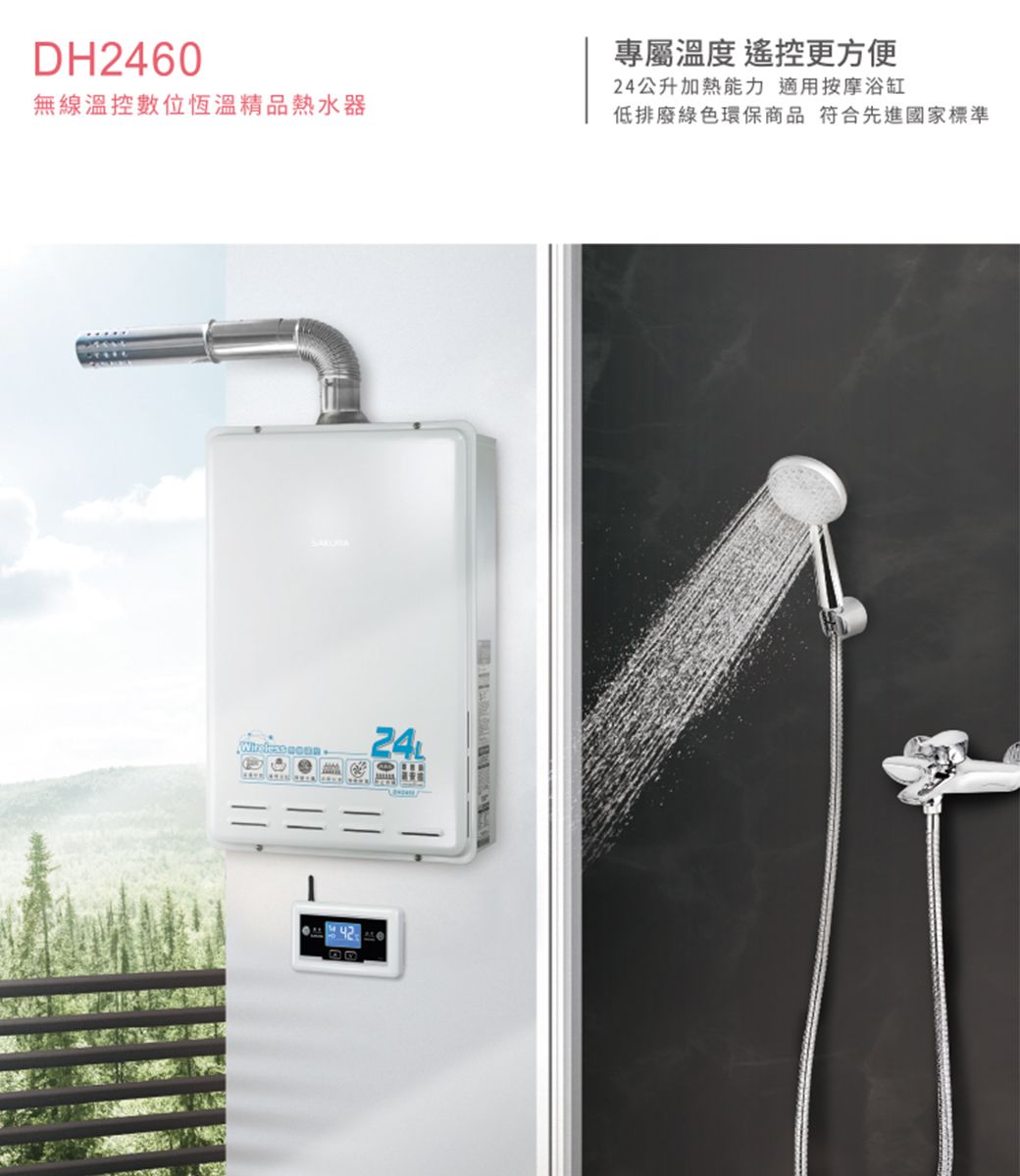 DH2460無線溫控數位恆溫精品熱水器專屬溫度 遙控更方便24公升加熱能力 適用按摩浴缸低排廢綠色環保商品符合先進國家標準