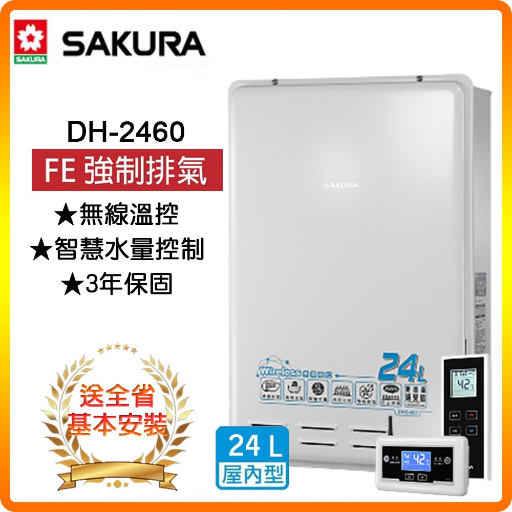 SAKURA 櫻花 24L《屋內型》無線溫控智能恆溫熱水器DH2460(LPG/FE式) 全台配送+基本安裝 原廠保固