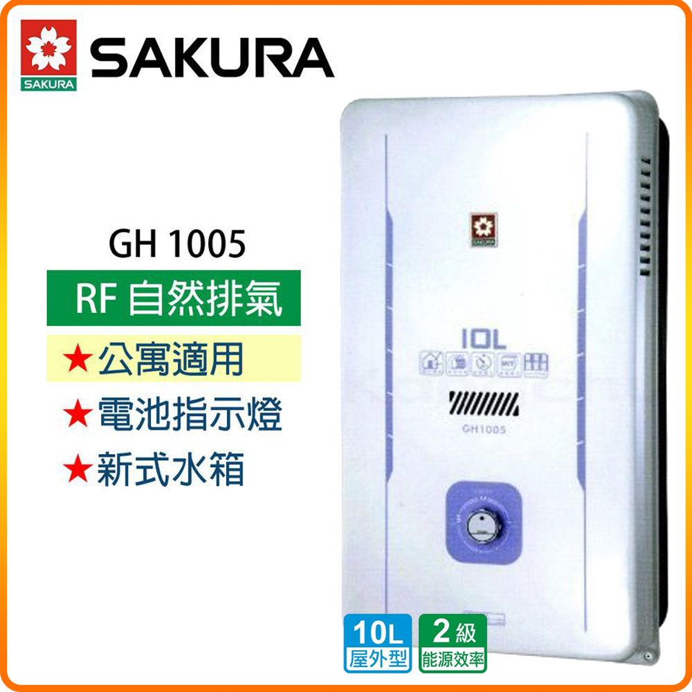 SAKURA 櫻花 10L《屋外型》熱水器GH1005(NG1/RF式) 原廠保固原廠安裝服務