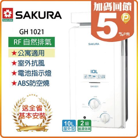 SAKURA 櫻花 10L《屋外型》抗風型傳統熱水器GH1021(LPG/RF式) 全台配送+基本安裝 原廠保固