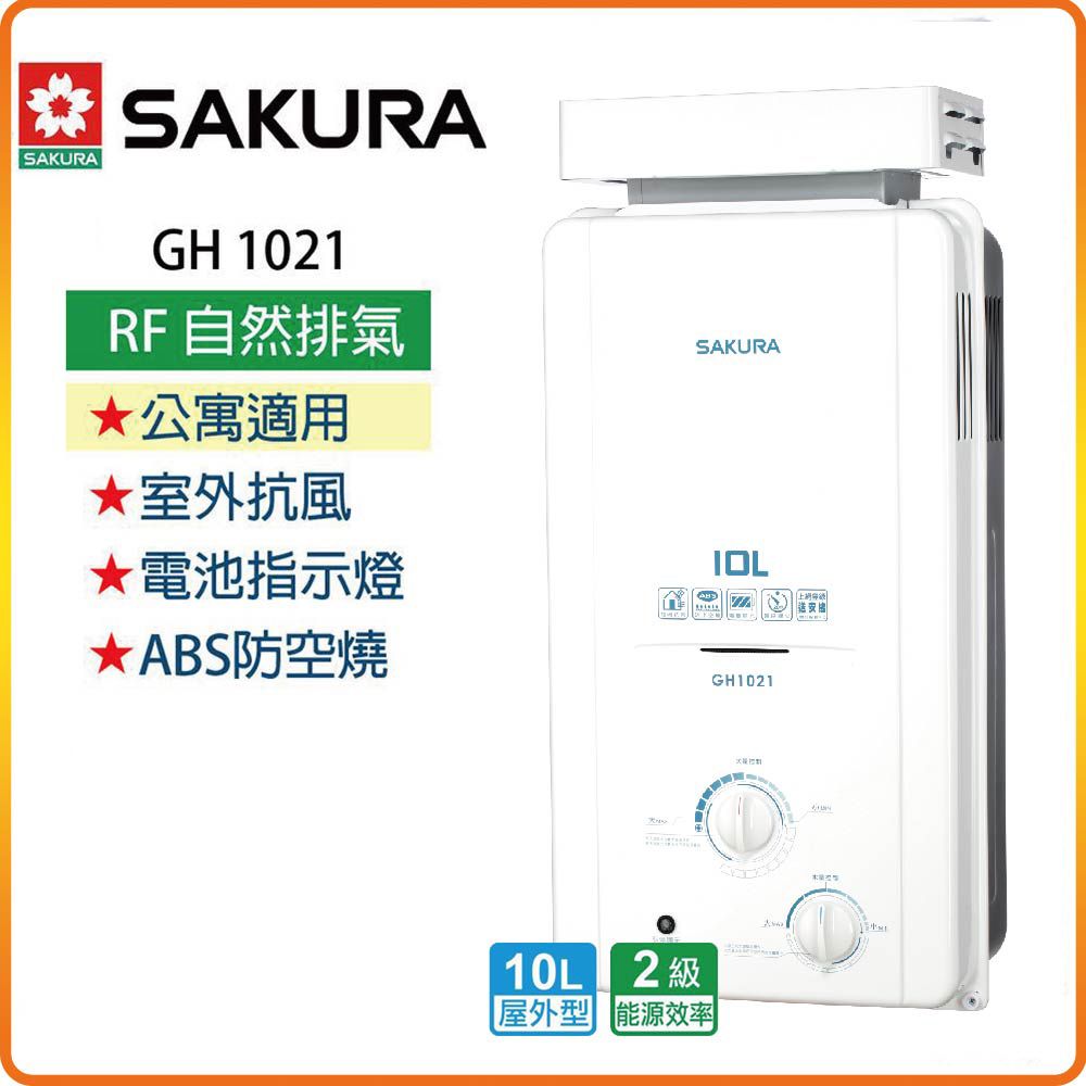 SAKURA 櫻花 10L《屋外型》抗風型傳統熱水器GH1021(LPG/RF式) 原廠保固原廠安裝服務