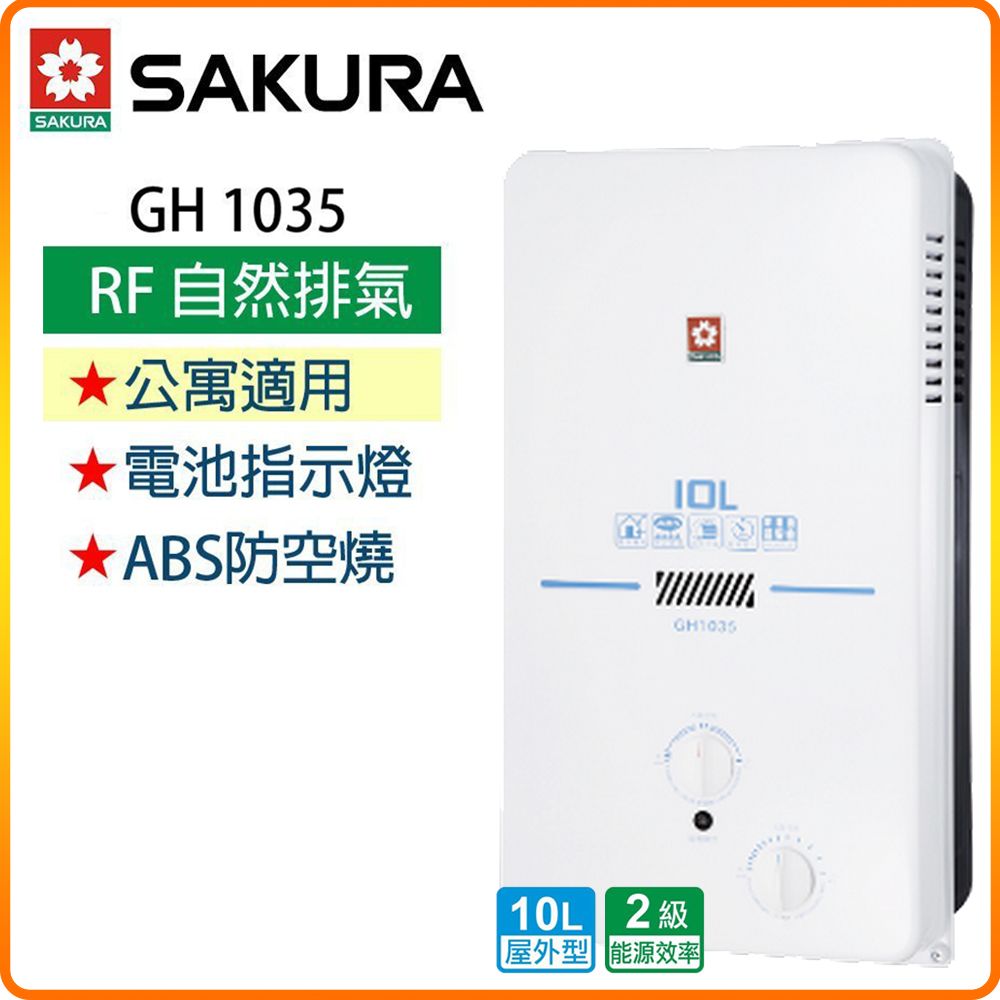 SAKURA 櫻花 10L《屋外型》傳統熱水器GH1035(LPG/RF式) 原廠保固原廠安裝服務