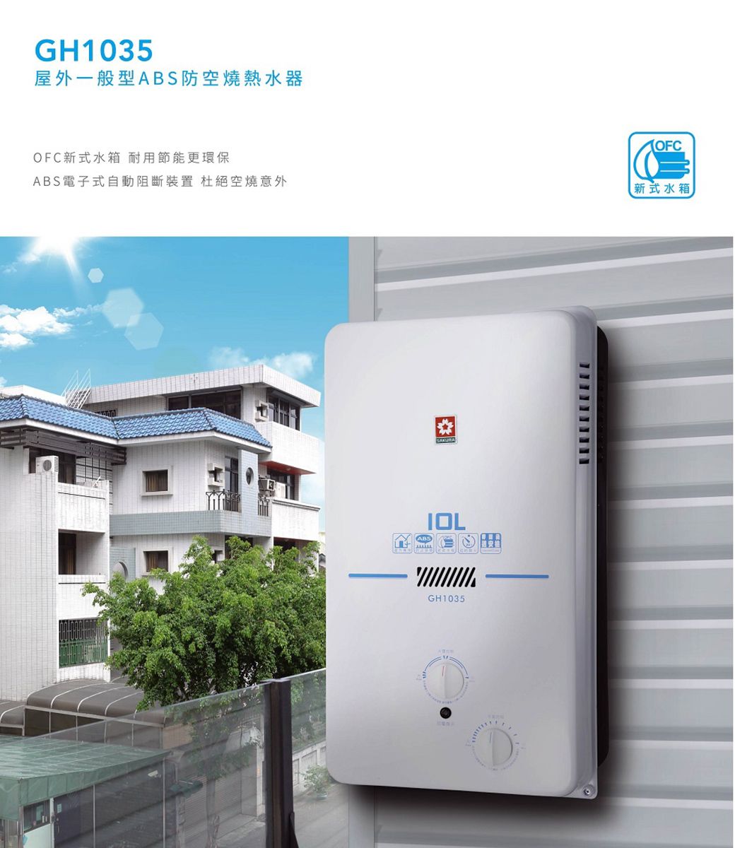 GH1035屋外一般型ABS防空燒熱水器OFC新式水箱 耐用節能更環保ABS電子式自動阻斷裝置 杜絕空燒意外OFC新式水箱IOLGH1035